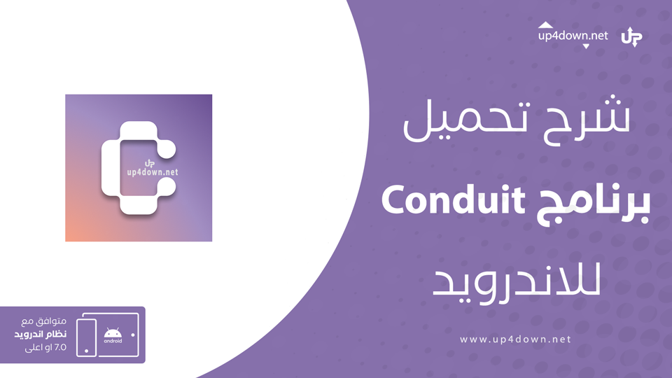تحميل تطبيق Conduit
