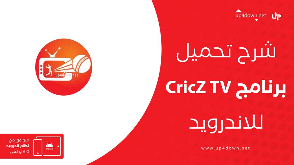 تحميل تطبيق CricZ TV APK