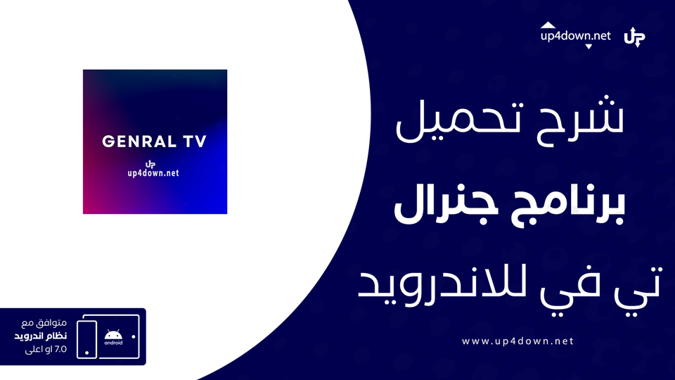 تحميل تطبيق General TV Pro