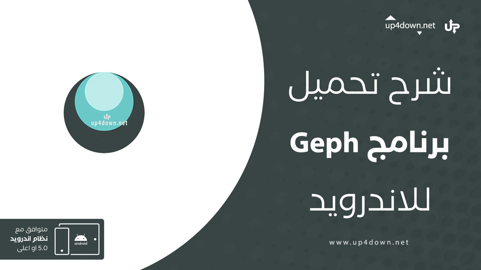 تحميل تطبيق Geph