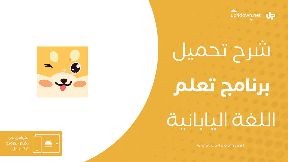 تحميل برنامج تعليم اللغة اليابانية