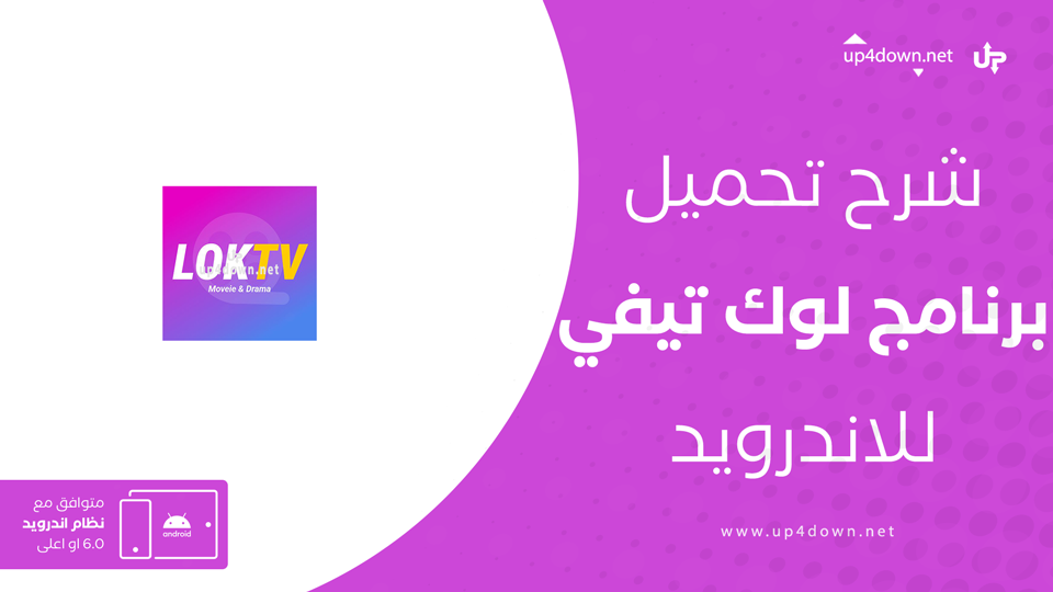 تحميل تطبيق LokTv