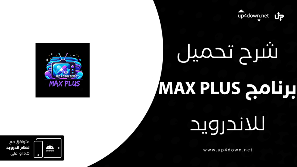 تحميل تطبيق MAX Plus