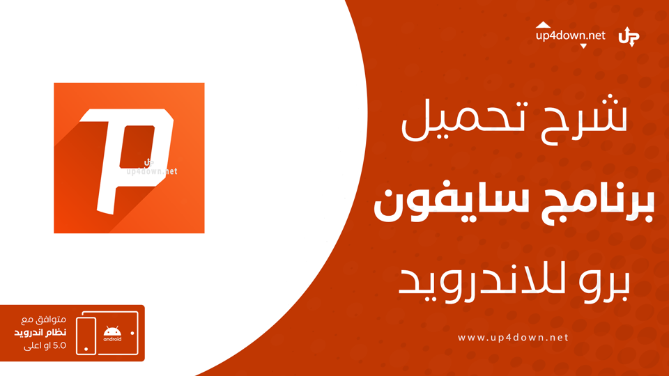 تنزيل برنامج سايفون برو APK