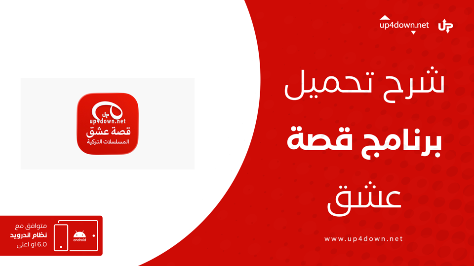 تحميل تطبيق قصة عشق