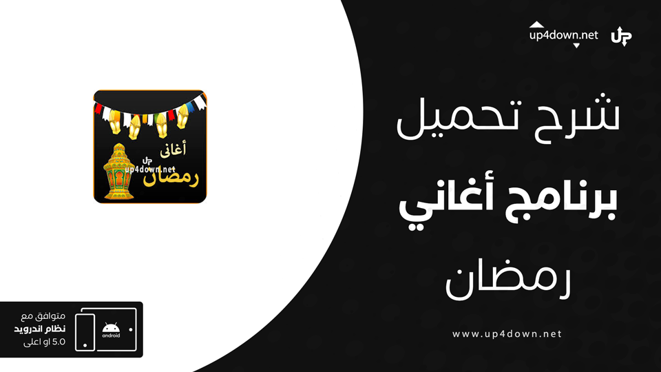 تحميل برنامج أغاني رمضان