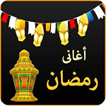 تحميل برنامج أغاني رمضان وتحديث تنزيل Ramadan songs