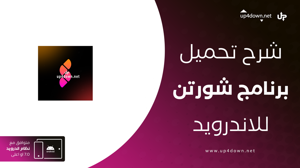 تحميل تطبيق Shorten