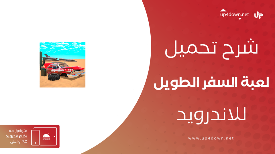 تنزيل لعبة السفر الطويل